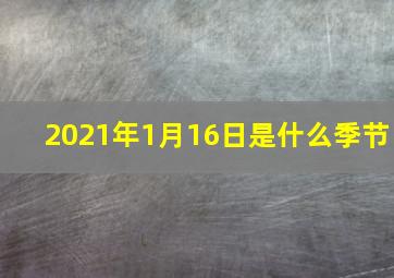 2021年1月16日是什么季节