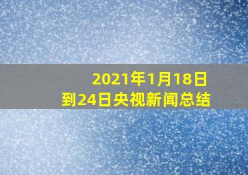 2021年1月18日到24日央视新闻总结