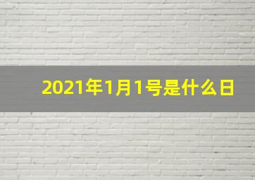 2021年1月1号是什么日