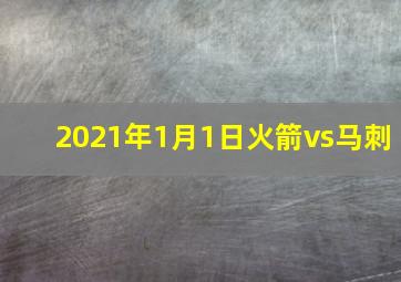 2021年1月1日火箭vs马刺