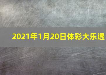 2021年1月20日体彩大乐透