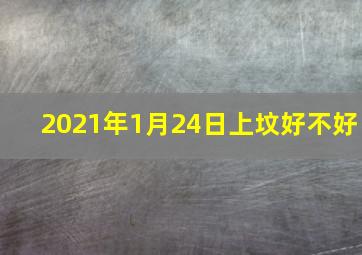 2021年1月24日上坟好不好