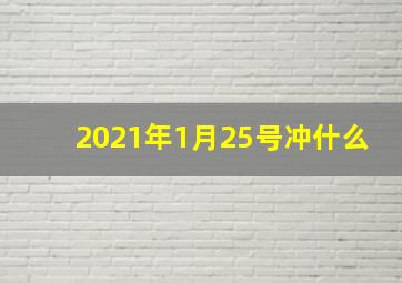 2021年1月25号冲什么