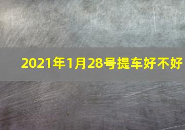 2021年1月28号提车好不好