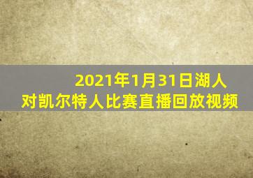 2021年1月31日湖人对凯尔特人比赛直播回放视频