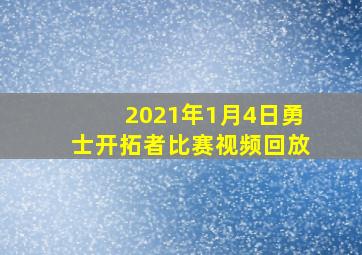 2021年1月4日勇士开拓者比赛视频回放