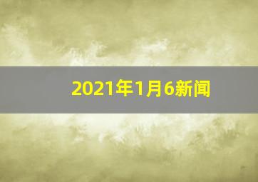 2021年1月6新闻