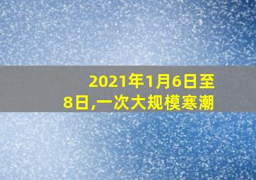 2021年1月6日至8日,一次大规模寒潮