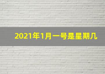 2021年1月一号是星期几