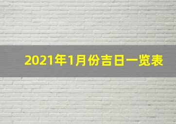 2021年1月份吉日一览表