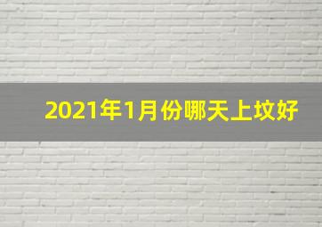 2021年1月份哪天上坟好