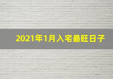 2021年1月入宅最旺日子