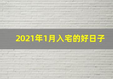 2021年1月入宅的好日子