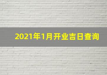 2021年1月开业吉日查询