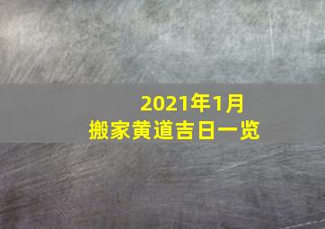 2021年1月搬家黄道吉日一览