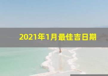 2021年1月最佳吉日期