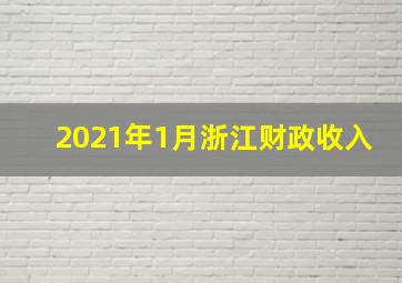 2021年1月浙江财政收入