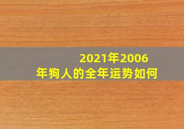 2021年2006年狗人的全年运势如何