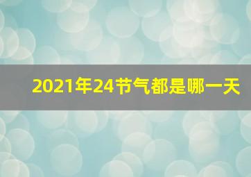 2021年24节气都是哪一天