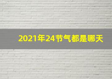 2021年24节气都是哪天