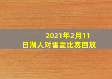 2021年2月11日湖人对雷霆比赛回放