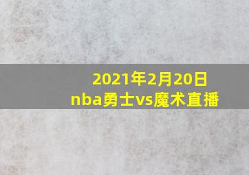 2021年2月20日nba勇士vs魔术直播