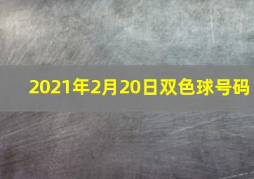 2021年2月20日双色球号码