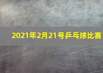 2021年2月21号乒乓球比赛