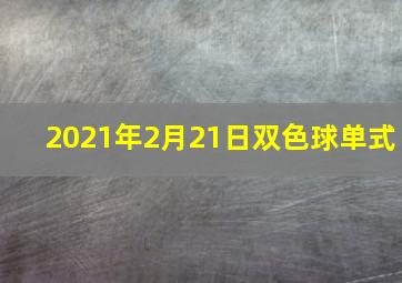 2021年2月21日双色球单式