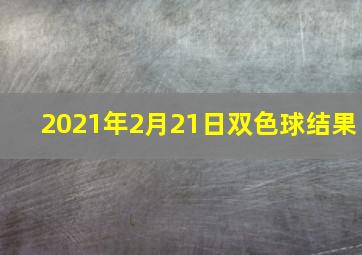 2021年2月21日双色球结果