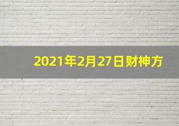 2021年2月27日财神方