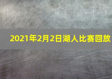 2021年2月2日湖人比赛回放