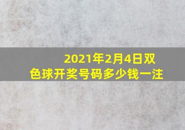 2021年2月4日双色球开奖号码多少钱一注