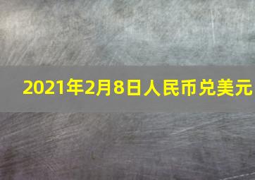 2021年2月8日人民币兑美元