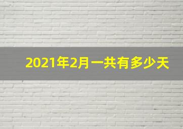 2021年2月一共有多少天