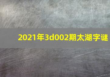 2021年3d002期太湖字谜