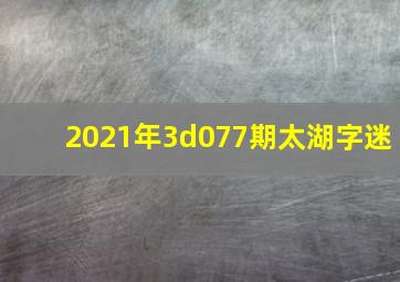 2021年3d077期太湖字迷