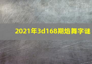 2021年3d168期焰舞字谜