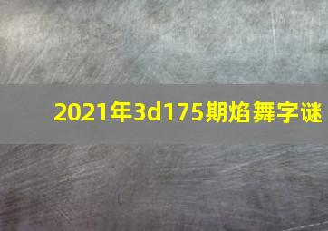 2021年3d175期焰舞字谜