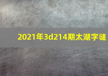 2021年3d214期太湖字谜