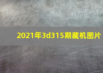 2021年3d315期藏机图片