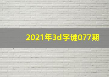 2021年3d字谜077期