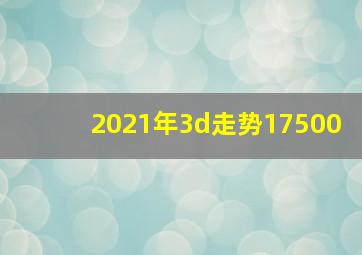 2021年3d走势17500