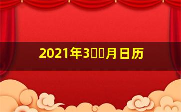 2021年3⃣️月日历