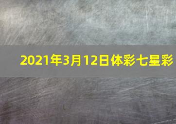 2021年3月12日体彩七星彩