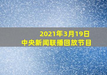 2021年3月19日中央新闻联播回放节目