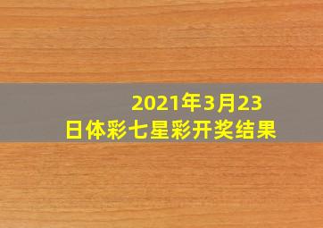 2021年3月23日体彩七星彩开奖结果