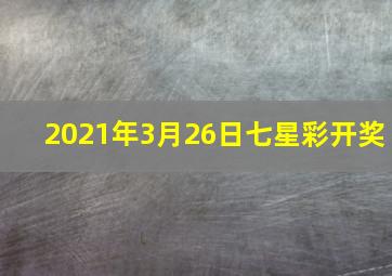 2021年3月26日七星彩开奖