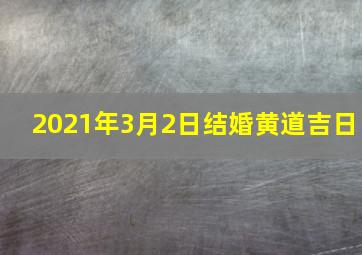 2021年3月2日结婚黄道吉日