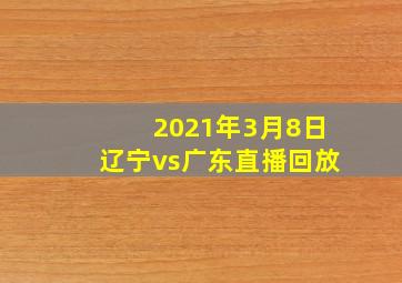 2021年3月8日辽宁vs广东直播回放